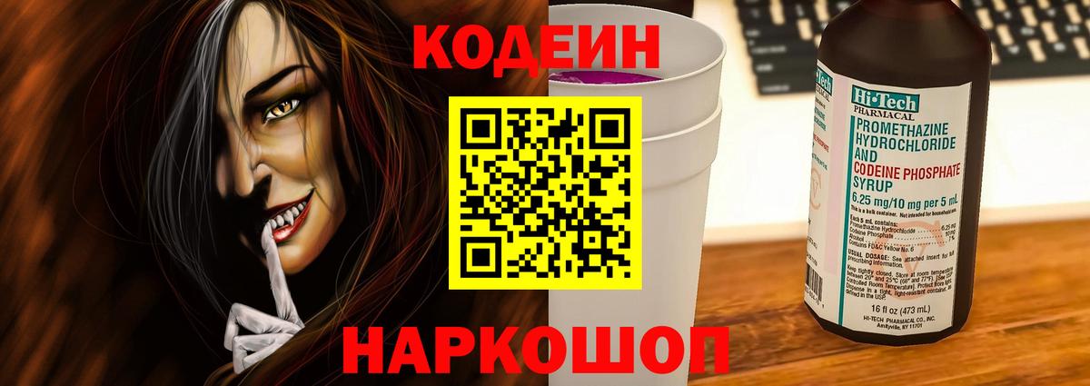 Кодеин напиток Lean (лин)  Codein Purple Drank  Вход с VPN  Арсеньев 